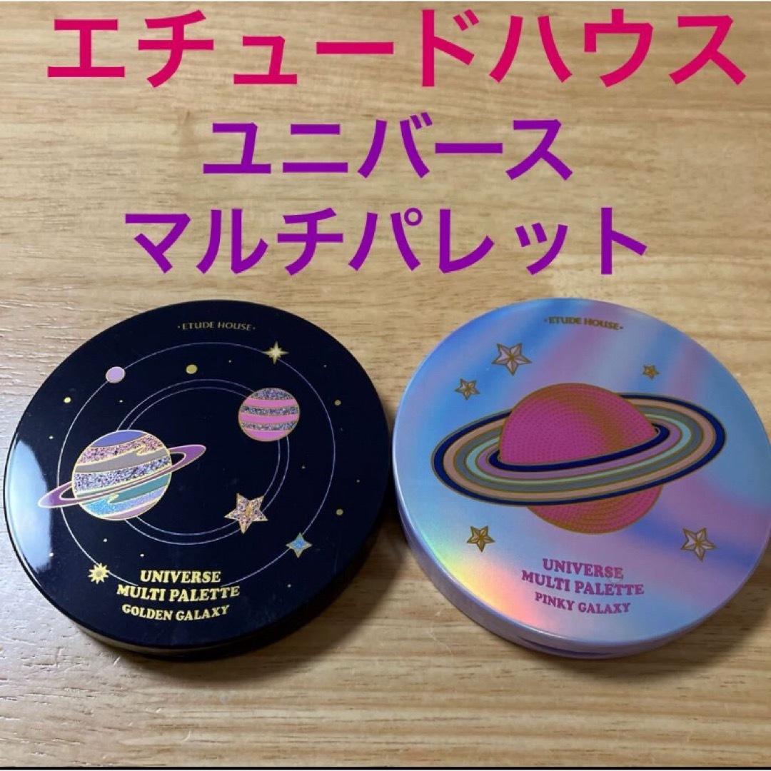 ETUDE HOUSE(エチュードハウス)の2個セット　エチュードハウス　ユニバース　マルチパレット　アイシャドウ　 コスメ/美容のベースメイク/化粧品(アイシャドウ)の商品写真