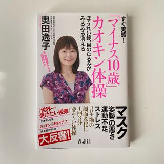 すぐ実感！「マイナス10歳」カオキン体操 奥田逸子(ファッション/美容)