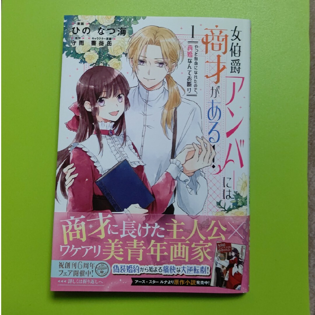 角川書店(カドカワショテン)の女伯爵アンバーには商才がある！やっと自由になれたので、再婚なんてお断り エンタメ/ホビーの漫画(その他)の商品写真