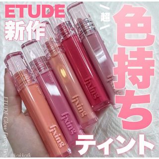 ETUDES - ETUDE  グロウ フィクシングティント02