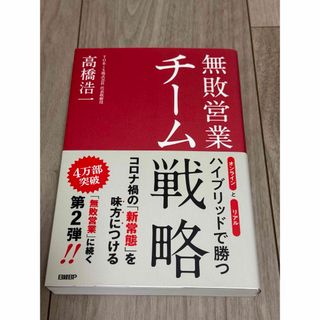 日経BP - 無敗営業 チーム戦略 オンラインとリアル ハイブリッドで勝つ