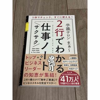 角川書店 - 5秒でチェック、すぐに使える!  2行でわかる　サクサク仕事ノート