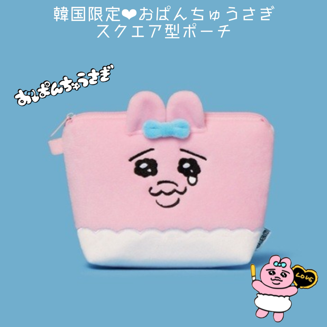 おぱんちゅうさぎ - 韓国限定♡おぱんちゅうさぎ スクエア型 おぱんちゅうさぎ - 韓国限定♡おぱんちゅうさぎ スクエア型