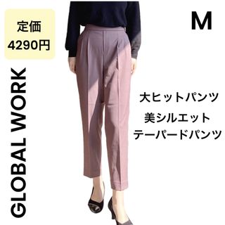 GLOBAL WORK - 【GLOBAL WORK】グローバルワーク M ピンク 美シルエットパンツ