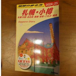 J09地球の歩き方　札幌・小樽2024〜25(地図/旅行ガイド)