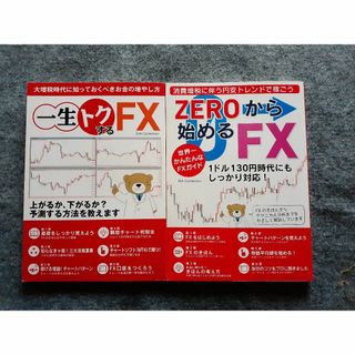 一生トクするFX　ZEROから始めるFX　２冊セット(ビジネス/経済)