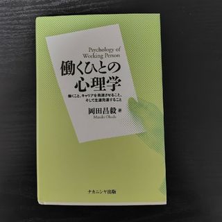 働くひとの心理学(人文/社会)