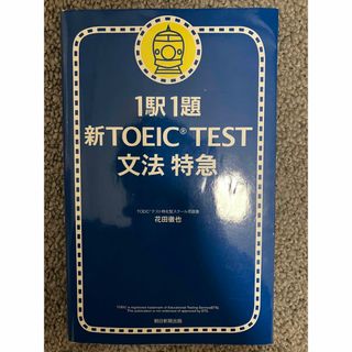 新ＴＯＥＩＣ　ｔｅｓｔ文法特急(その他)