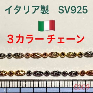 イタリア製 シルバー925 ３カラー チェーン c009(ネックレス)