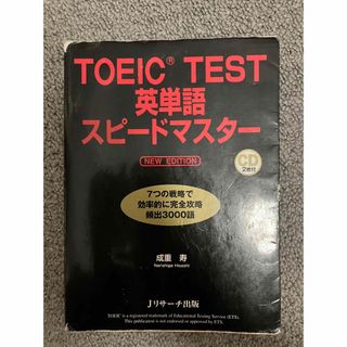 ＴＯＥＩＣ　ＴＥＳＴ英単語スピ－ドマスタ－(その他)