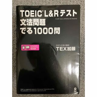 ＴＯＥＩＣ　Ｌ＆Ｒテスト文法問題でる１０００問(資格/検定)