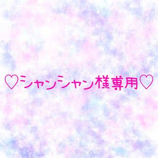 ♡しゃんしゃん様専用♡(各種パーツ)