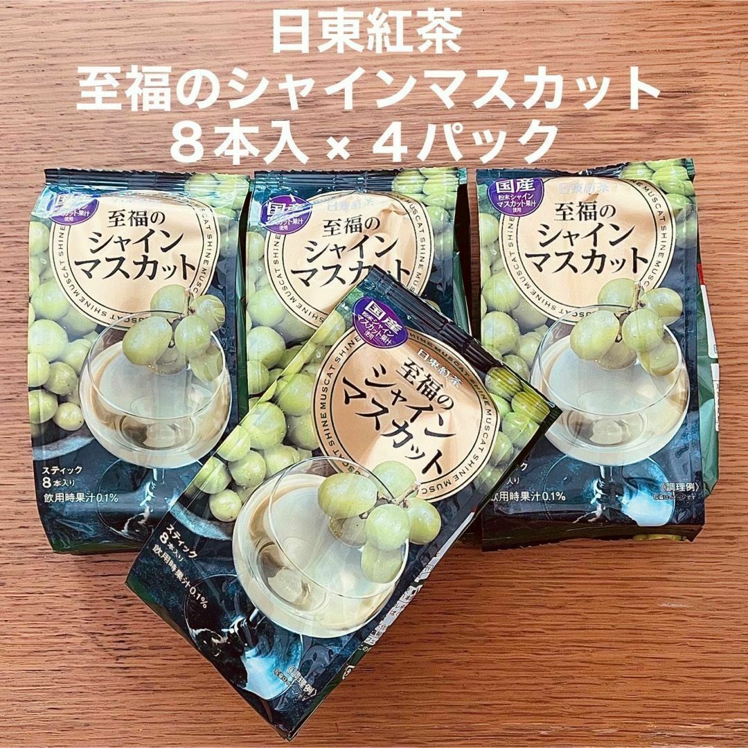 日東紅茶 至福のシャインマスカット スティック 8本入 × ４袋 ホット アイス 食品/飲料/酒の飲料(茶)の商品写真