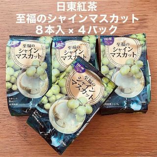 日東紅茶 至福のシャインマスカット スティック 8本入 × ４袋 ホット アイス(茶)