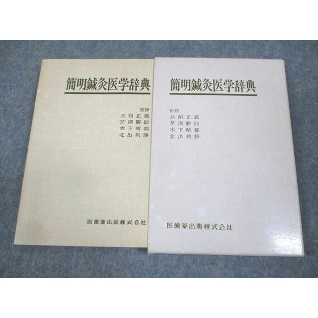 WF11-133 医歯薬出版 簡明鍼灸医学辞典 1981 16s6C エンタメ/ホビーの本(健康/医学)の商品写真