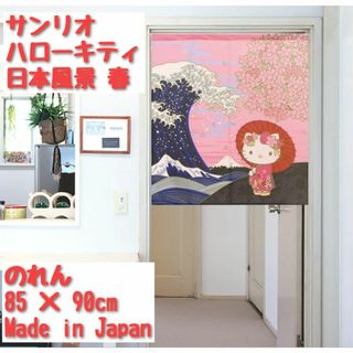 サンリオ(サンリオ)の【新品】暖簾 サンリオ 「ハローキティ 日本風景 春&冬」 日本製(のれん)