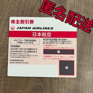 JAL 株主優待券(航空券)