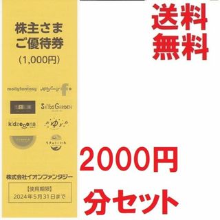 イオンファンタジー株主優待券2000円分★多数も可★送料無料