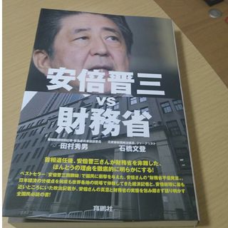 安倍晋三vs財務省  田村秀男、石橋文登 著(人文/社会)