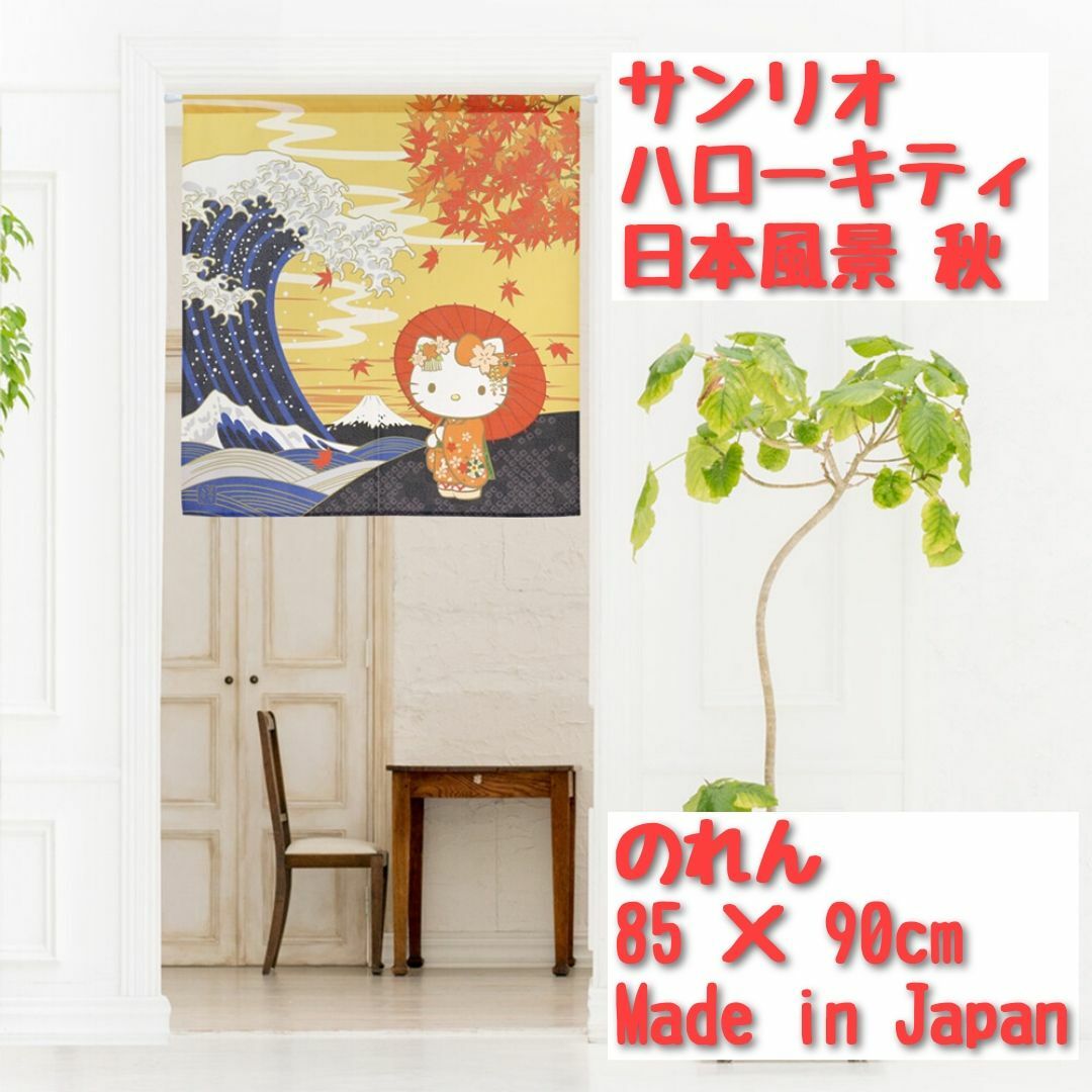 サンリオ - 【新品】暖簾 サンリオ 「ハローキティ 日本風景 秋