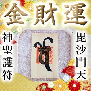 【最強護符ギャンブル運】宝くじ高額当選の実績のあり！借金完済！金運アップのお守り(その他)