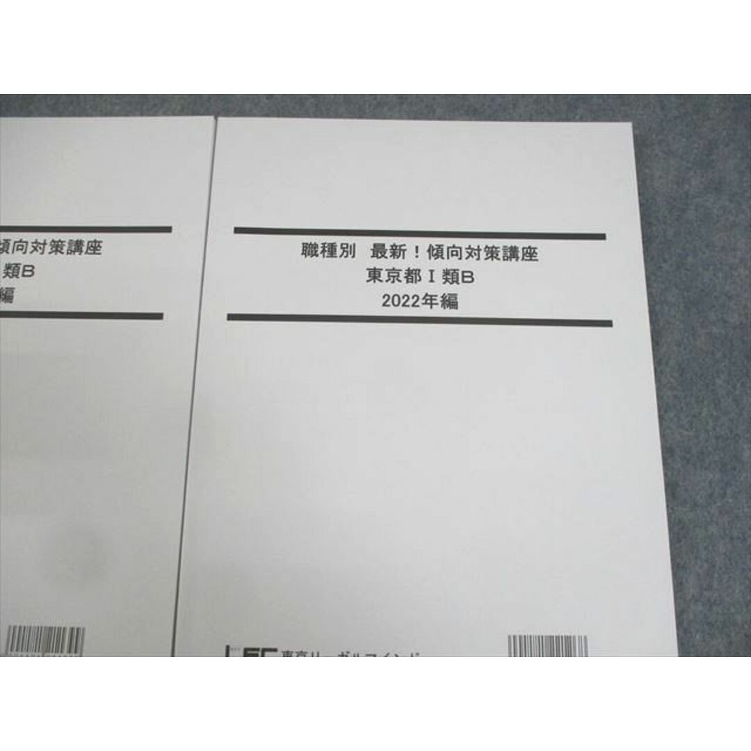 WF11-122 LEC東京リーガルマインド 公務員試験 職種別 最新傾向対策講座 東京都I類B 2023年合格目標 未使用品 計2冊 22S4B エンタメ/ホビーの本(ビジネス/経済)の商品写真