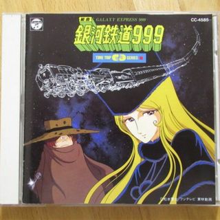 組曲 銀河鉄道999 【90年盤CD】送料無料(アニメ)