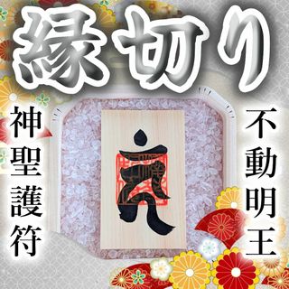 【最強護符 縁切り】不幸・不運・嫌な人間関係を断ち切る！邪気払い厄払いお守り(その他)