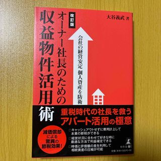 オ－ナ－社長のための収益物件活用術(ビジネス/経済)