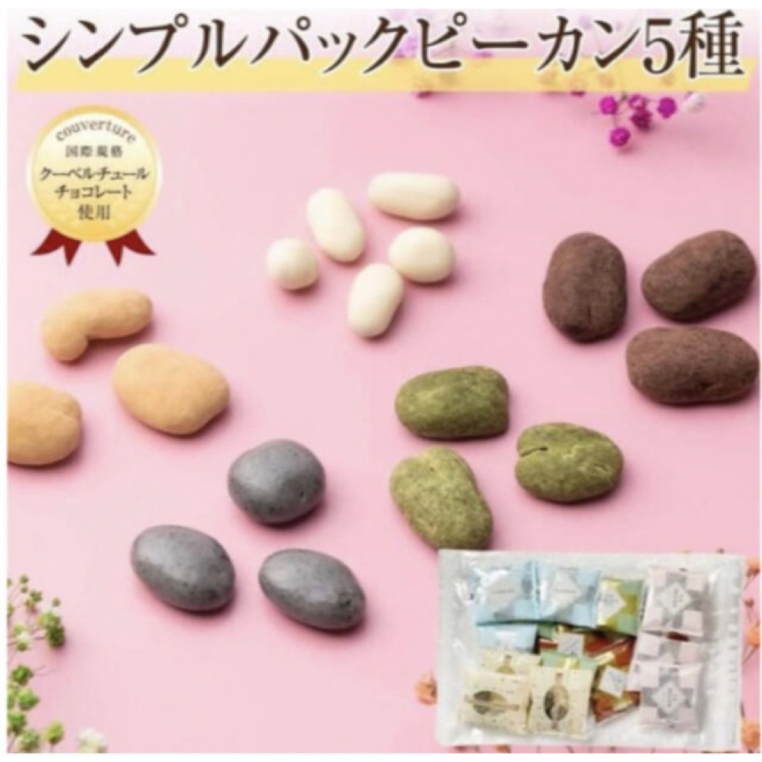 サロンドロワイヤル　ピーカンナッツチョコ　5種240g 食品/飲料/酒の食品(菓子/デザート)の商品写真