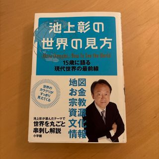 小学館 - 池上彰の世界の見方