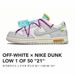 ナイキ(NIKE)のOFF-WHITE × NIKE DUNK LOW 1 OF 50 "21"(スニーカー)