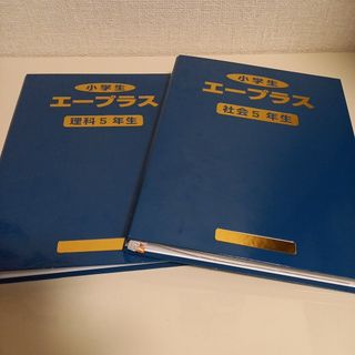 小学生　エープラス　5年生　理科&社会　教材(語学/参考書)