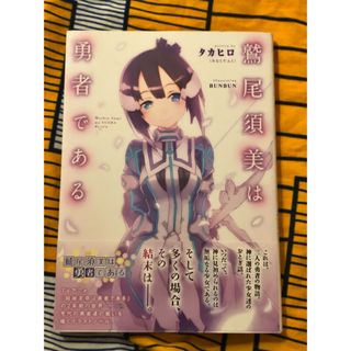 鷲尾須美は勇者である(文学/小説)