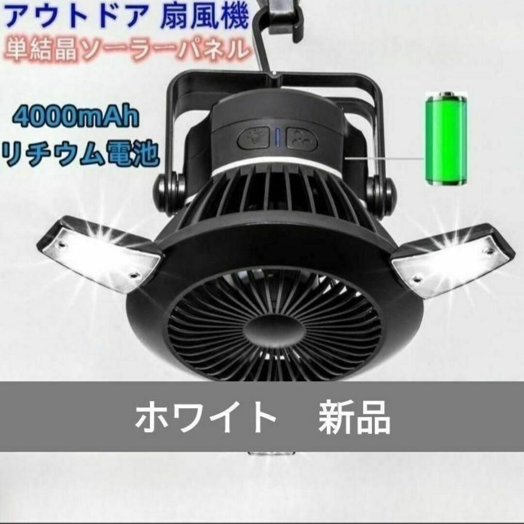 キャンプファンライト　扇風機　3in1　ソーラー充電　バッテリー4000mAh スポーツ/アウトドアのアウトドア(ライト/ランタン)の商品写真