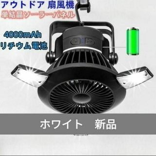 キャンプファンライト　扇風機　3in1　ソーラー充電　バッテリー4000mAh