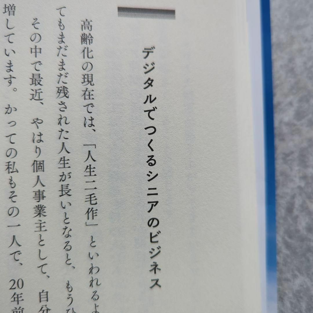 人生100歳シニアよ新デジタル時代を共に生きよう!の通販 by メダカ's