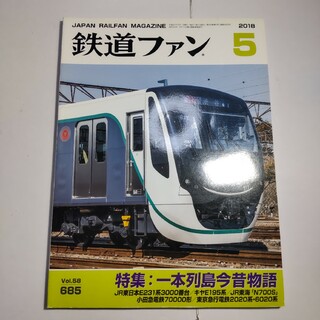 鉄道ファン 2018年5月号(アート/エンタメ/ホビー)
