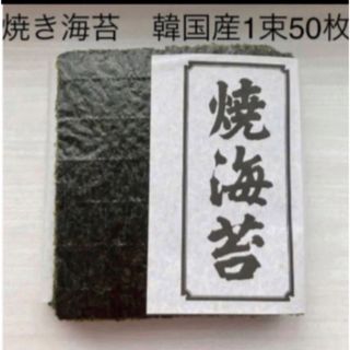 焼き海苔　韓国産少々はね1束50枚　値下げ不可　賞味期限2024年12月5日