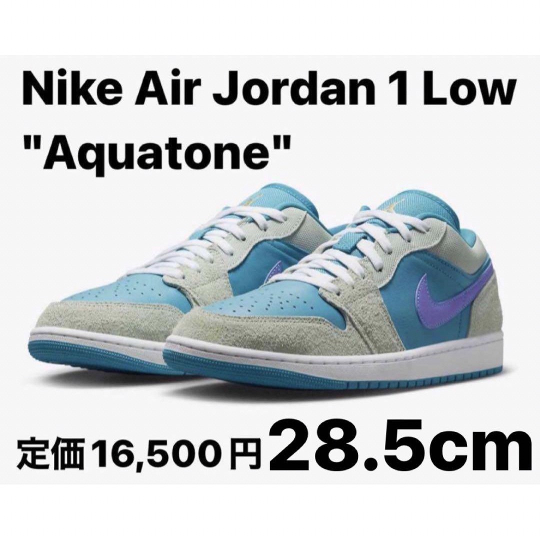 NIKE(ナイキ)の【完売品】Nike Air Jordan 1 Low Aquatone 28.5 メンズの靴/シューズ(スニーカー)の商品写真