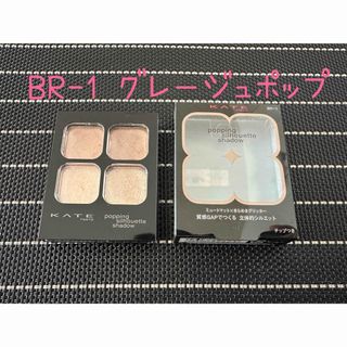 ケイト(KATE)の〈美品〉KATE ポッピングシルエットシャドウ （BR-1 グレージュポップ）(アイシャドウ)