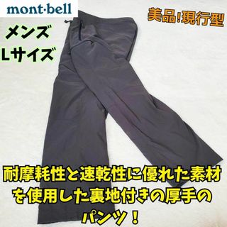 モンベル(mont bell)の美品　現行　モンベル　サウスリム パンツ ライニング メンズ　M　登山　キャンプ(ワークパンツ/カーゴパンツ)