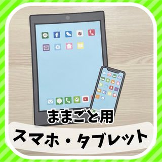 スマホ・タブレット　ままごと用(型紙/パターン)