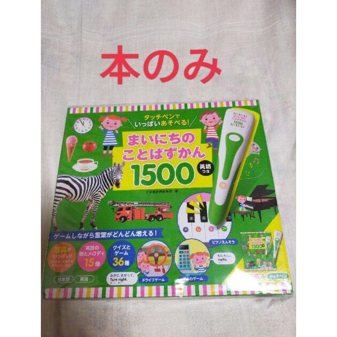 小学館(ショウガクカン)の◇※図鑑のみ　まいにちのことばずかん１５００ エンタメ/ホビーの本(趣味/スポーツ/実用)の商品写真