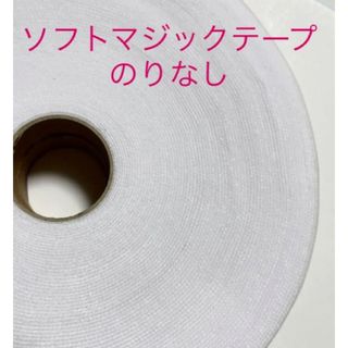 ソフトマジックテープのりなし　白　2cm幅　30cm 