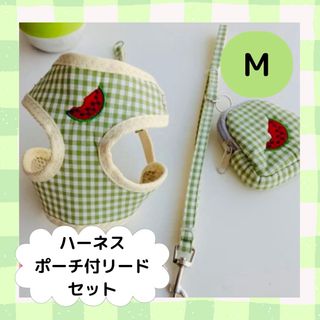 スイカ刺繍入チェックハーネスポーチ付きリードセット　Mサイズ　グリーン　犬猫用(リード/首輪)