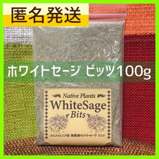 お香 ホワイトセージ ビッツ 大容量100g 無農薬 カリフォルニア産 (お香/香炉)