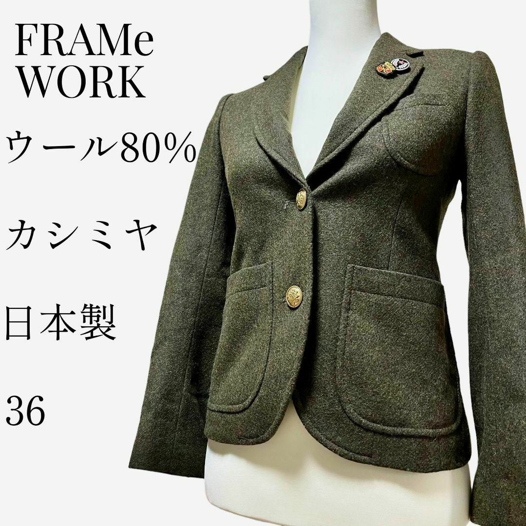 FRAMeWORK(フレームワーク)の【大人気◎】FRAMe WORK ツイードテーラードジャケット 36 カシミヤ レディースのジャケット/アウター(テーラードジャケット)の商品写真