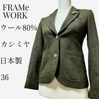 フレームワーク(FRAMeWORK)の【大人気◎】FRAMe WORK ツイードテーラードジャケット 36 カシミヤ(テーラードジャケット)