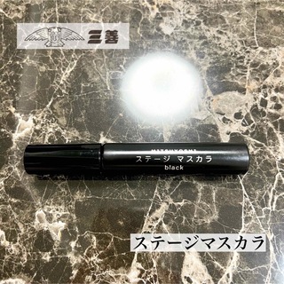 MITSUYOSHI - ミツヨシ 三善 ステージマスカラ ブラック マスカラ 舞台用化粧品 ボリューム